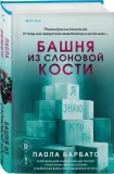 bashnya-iz-slonovoj-kosti-paola-barbato-9785042229541-stan-nowy