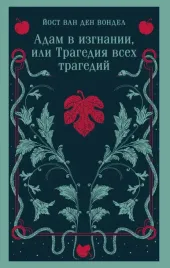 adam-v-izgnanii-ili-tragediya-vseh-tragedij