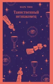 tainstvennyj-neznakomec