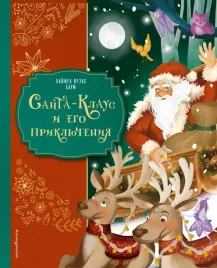 santa-klaus-i-ego-priklyucheniya