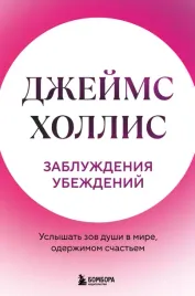zabluzhdeniya-ubezhdenij-uslyshat-zov-dushi-v-mire-oderzhimom-schastem