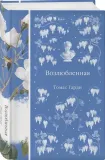 vozlyublennaya-tomas-gardi-9785042158971-stan-nowy