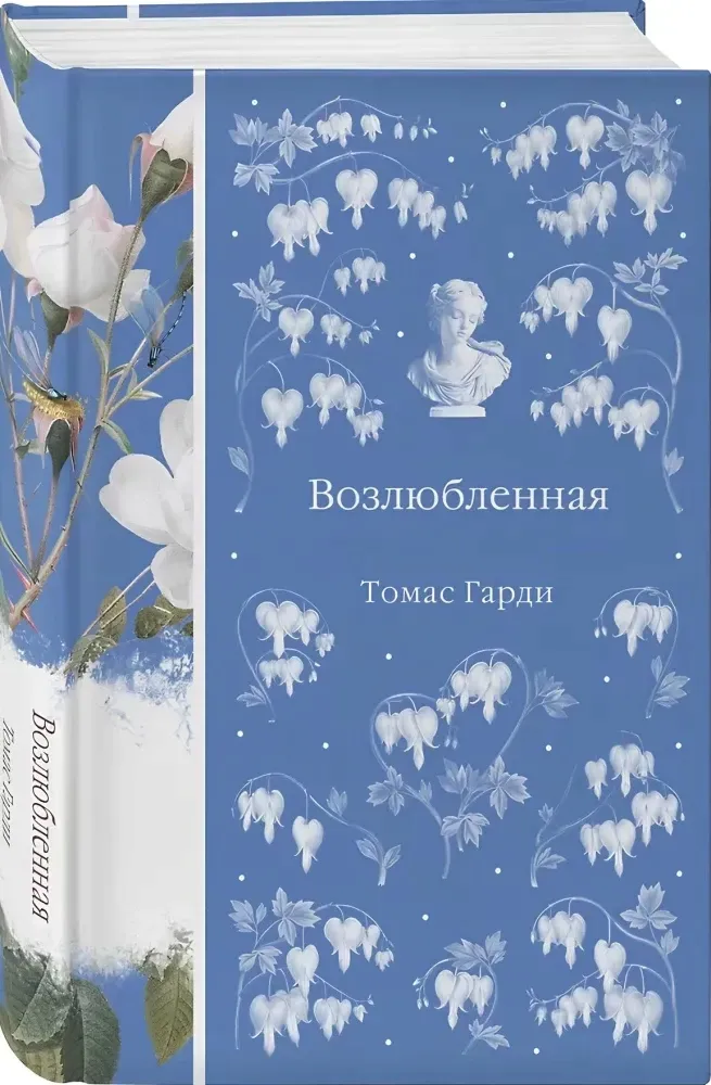 vozlyublennaya-tomas-gardi-9785042158971-stan-nowy