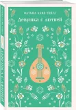 devushka-s-lyutnej-fatma-alie-topuz-9785042158766-stan-nowy
