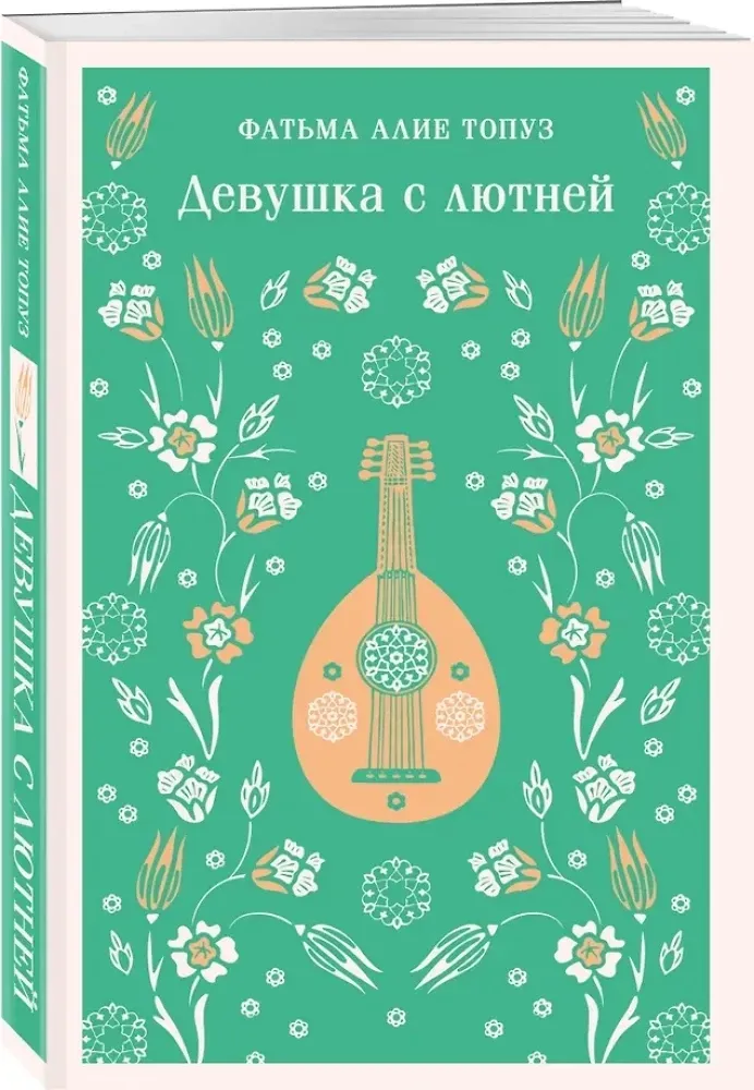 devushka-s-lyutnej-fatma-alie-topuz-9785042158766-stan-nowy