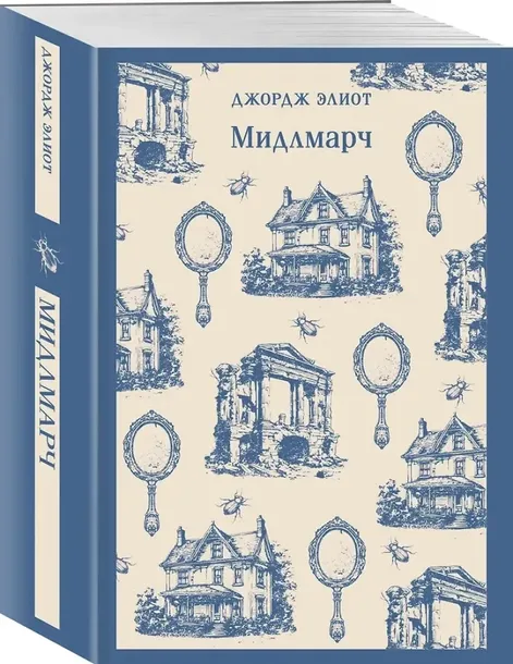 midlmarch-dzhordzh-eliot-9785042158704-stan-nowy
