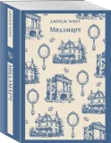 midlmarch-dzhordzh-eliot-9785042158704-stan-nowy