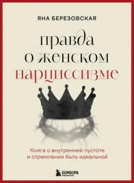 pravda-o-zhenskom-narcissizme-kniga-o-vnutrennej-pustote-i-stremlenii-byt