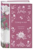 sever-i-yug-elizabet-gaskell-9785042111167-stan-nowy