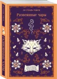 razveyannye-chary-lo-guan-chzhun-9785042110702-stan-nowy