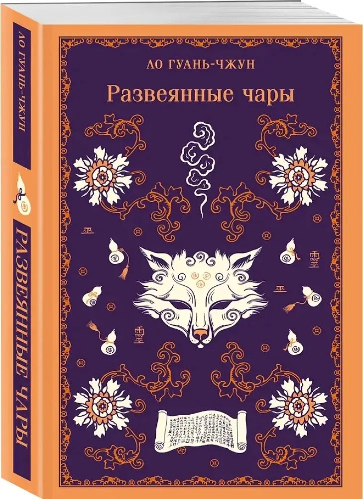 razveyannye-chary-lo-guan-chzhun-9785042110702-stan-nowy