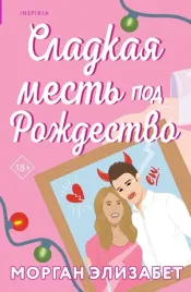 sladkaya-mest-pod-rozhdestvo