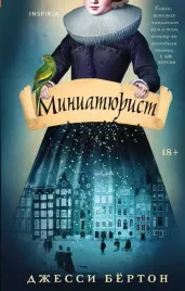 miniatyurist