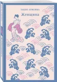 zhenshina-takeo-arisima-9785042063329-stan-nowy