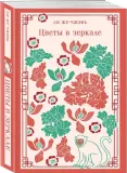 cvety-v-zerkale-li-zhu-chzhen-9785042063305-stan-nowy