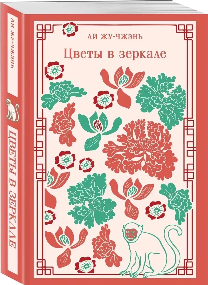 cvety-v-zerkale-li-zhu-chzhen-9785042063305-stan-nowy