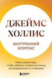 vnutrennij-kompas-najti-orientiry-chtoby-obresti-stojkost-v-epohu-neopred