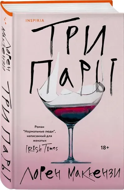 tri-pary-loren-makkenzi-9785042052255-okladka-inna