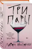 tri-pary-loren-makkenzi-9785042052255-okladka-inna