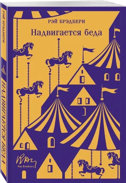 nadvigaetsya-beda-rej-bredberi-9785041999179-stan-nowy