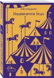 nadvigaetsya-beda-rej-bredberi-9785041999179-stan-nowy