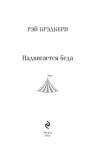 nadvigaetsya-beda-rej-bredberi-9785041999179-wydawnictwo-inne