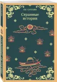 strannye-istorii-pu-sunlin-9785041995874-stan-nowy