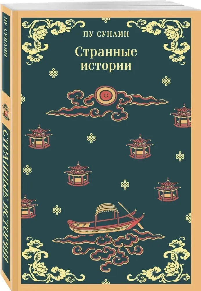 strannye-istorii-pu-sunlin-9785041995874-stan-nowy
