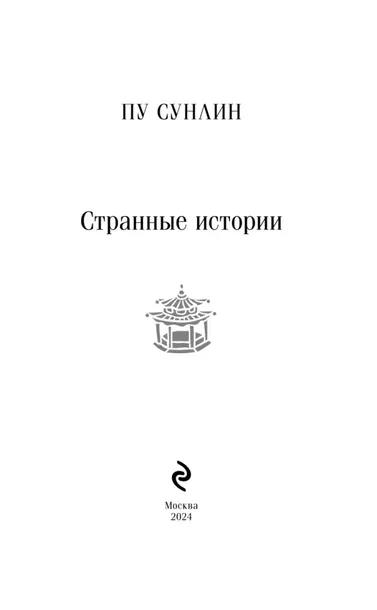 strannye-istorii-pu-sunlin-9785041995874-autor-pu-sunlin