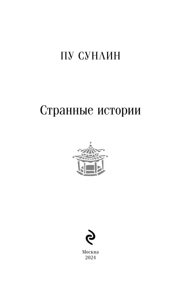 strannye-istorii-pu-sunlin-9785041995874-stan-nowy