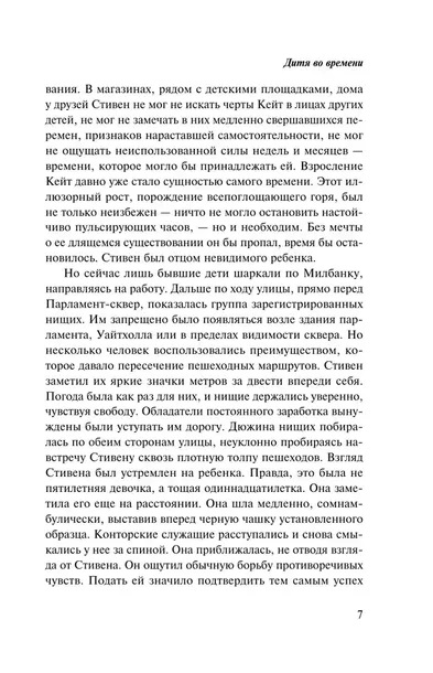 ditya-vo-vremeni-ien-makyuen-9785041994532-okladka-inna