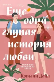 eshe-odna-glupaya-istoriya-lyubvi