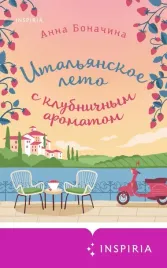 italyanskoe-leto-s-klubnichnym-aromatom