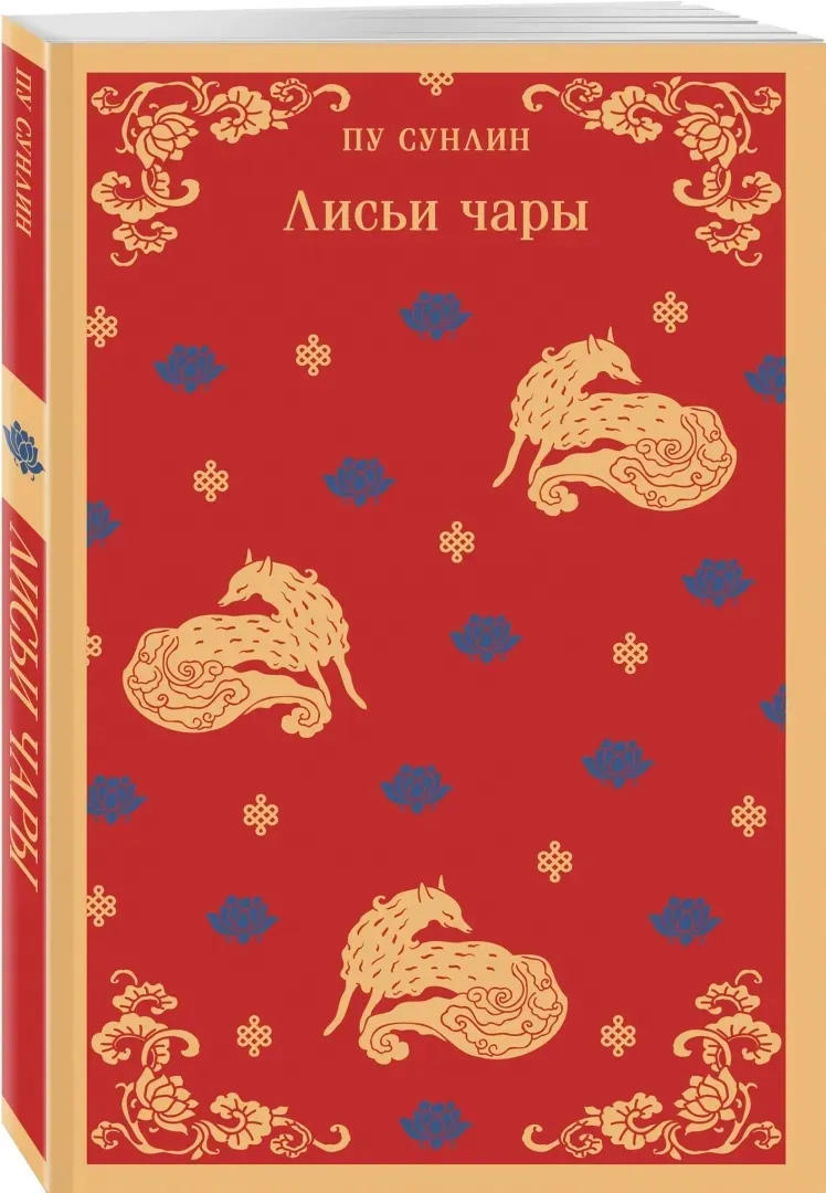 lisi-chary-pu-sunlin-9785041923082-stan-nowy
