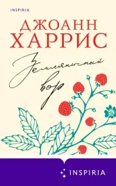 zemlyanichnyj-vor