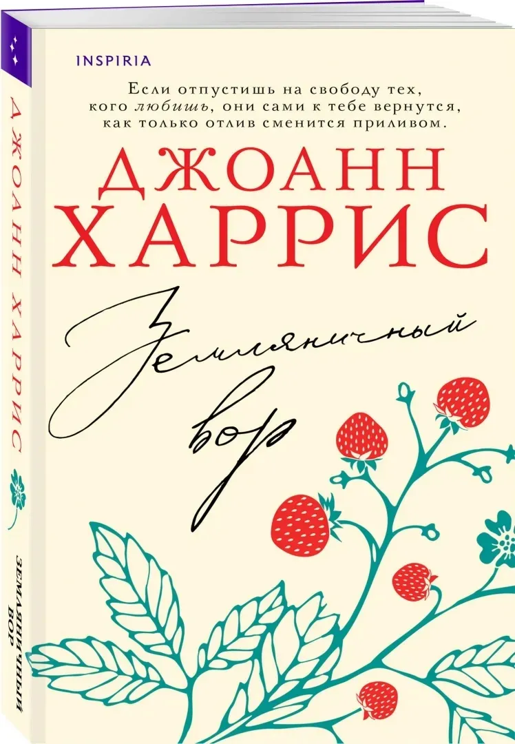 zemlyanichnyj-vor-harris-dzhoann-9785041915889-stan-nowy