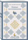 pervye-vospominaniya-matute-ana-mariya-9785041896799-stan-nowy