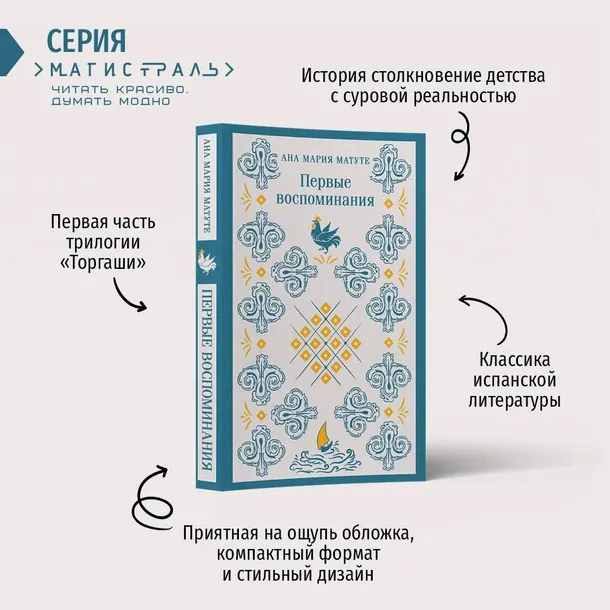 pervye-vospominaniya-matute-ana-mariya-9785041896799-autor-matute-ana-mariya