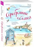 serebryanye-oblaka-maknamara-eli-9785041858605-stan-nowy