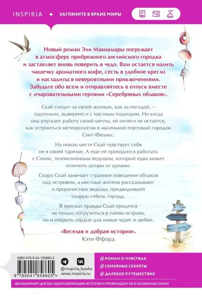 serebryanye-oblaka-maknamara-eli-9785041858605-tytul-serebryanye-oblaka