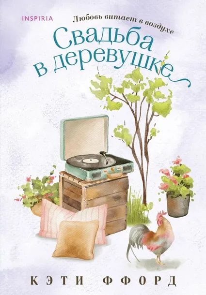 svadba-v-derevushke
