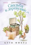 svadba-v-derevushke