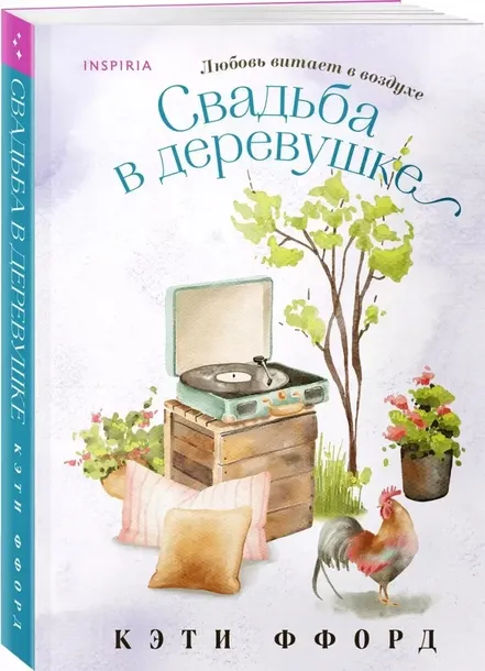 svadba-v-derevushke-keti-fford-9785041787677-stan-nowy