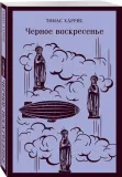 chernoe-voskresene-harris-tomas-entoni-9785041810474-stan-nowy