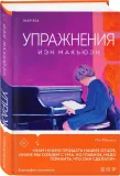 uprazhneniya-makyuen-ien-9785041776015-stan-nowy
