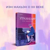 uprazhneniya-makyuen-ien-9785041776015-autor-makyuen-ien