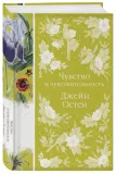 chuvstvo-i-chuvstvitelnost-osten-dzhejn-9785041732608-stan-nowy