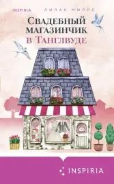 svadebnyj-magazinchik-v-tanglvude
