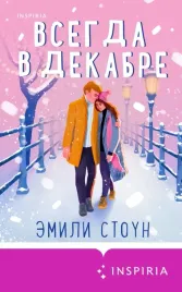 vsegda-v-dekabre