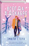 vsegda-v-dekabre-stoun-emili-9785041624279-stan-nowy